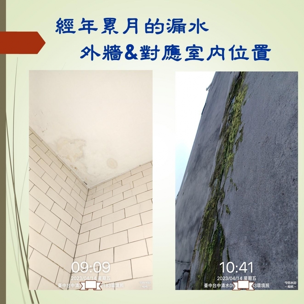 天花板漏水-40年透天屋，因為漏水外牆已經長青苔，室內樓梯間也有明顯水痕&壁癌