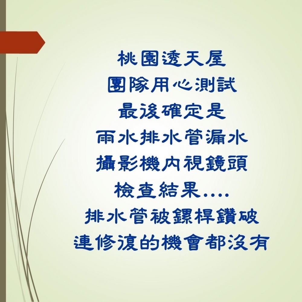 桃園透天排水管攝影機內視鏡抓漏水，明顯被鏍桿貫穿排水管-漏水-漏水處理-桃園漏水/桃園漏水處理