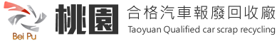 桃園合格汽車報廢回收廠-桃園報廢車收購/台北汽車回收場/新北高價收購汽車/樹林報廢車