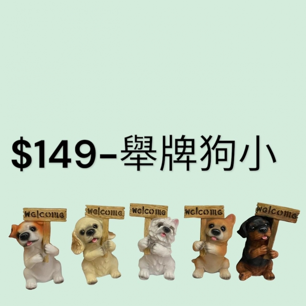 舉牌狗小