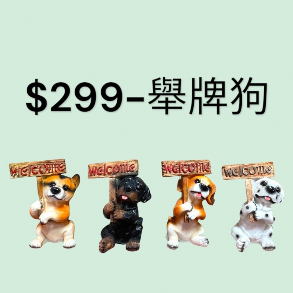 舉牌狗-299