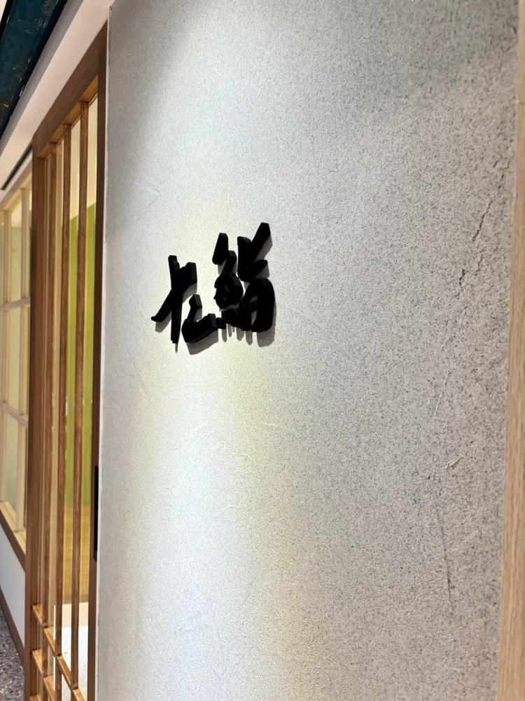 十二鮨日本料理