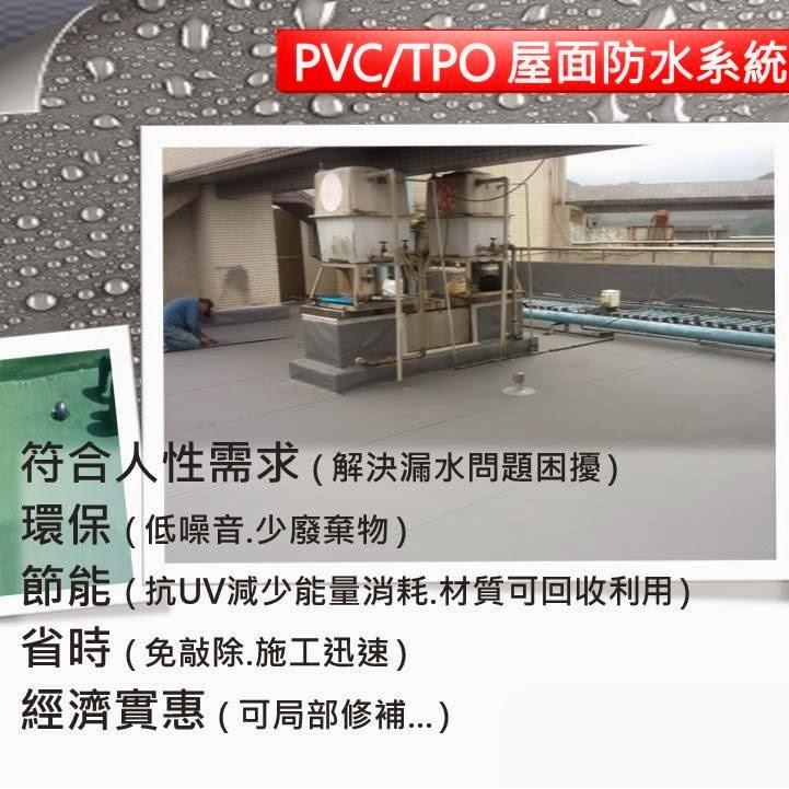 【防水新選擇】PVC