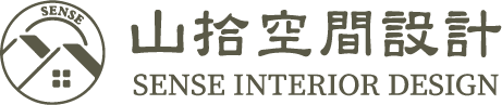 山拾室內設計-室內設計公司,新竹室內設計公司,東區室內設計公司