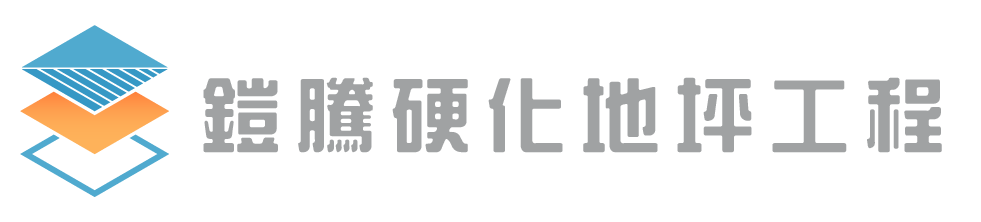 鎧騰硬化地坪工程-地坪工程,台北地坪工程,新北地坪工程,瑞芳地坪工程