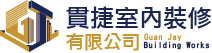 貫捷室內裝修有限公司-老屋翻新工程,台中老屋翻新工程,台中舊屋翻新