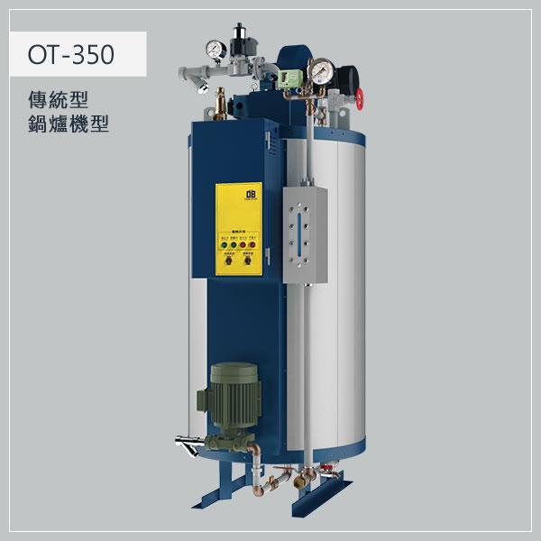 350型 瓦斯蒸氣鍋爐