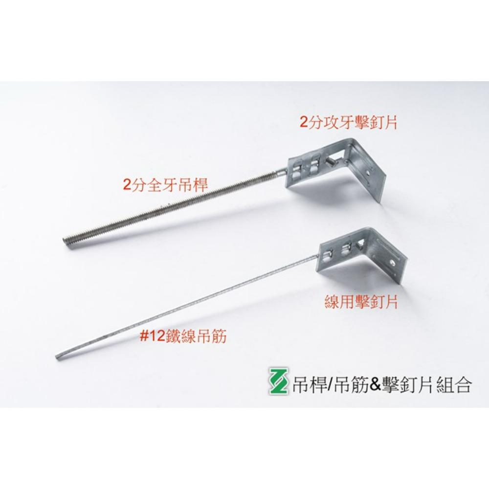 吊桿&吊筋&擊釘片(