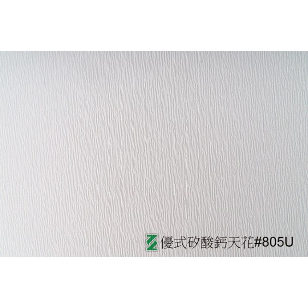 優式矽天花#805U