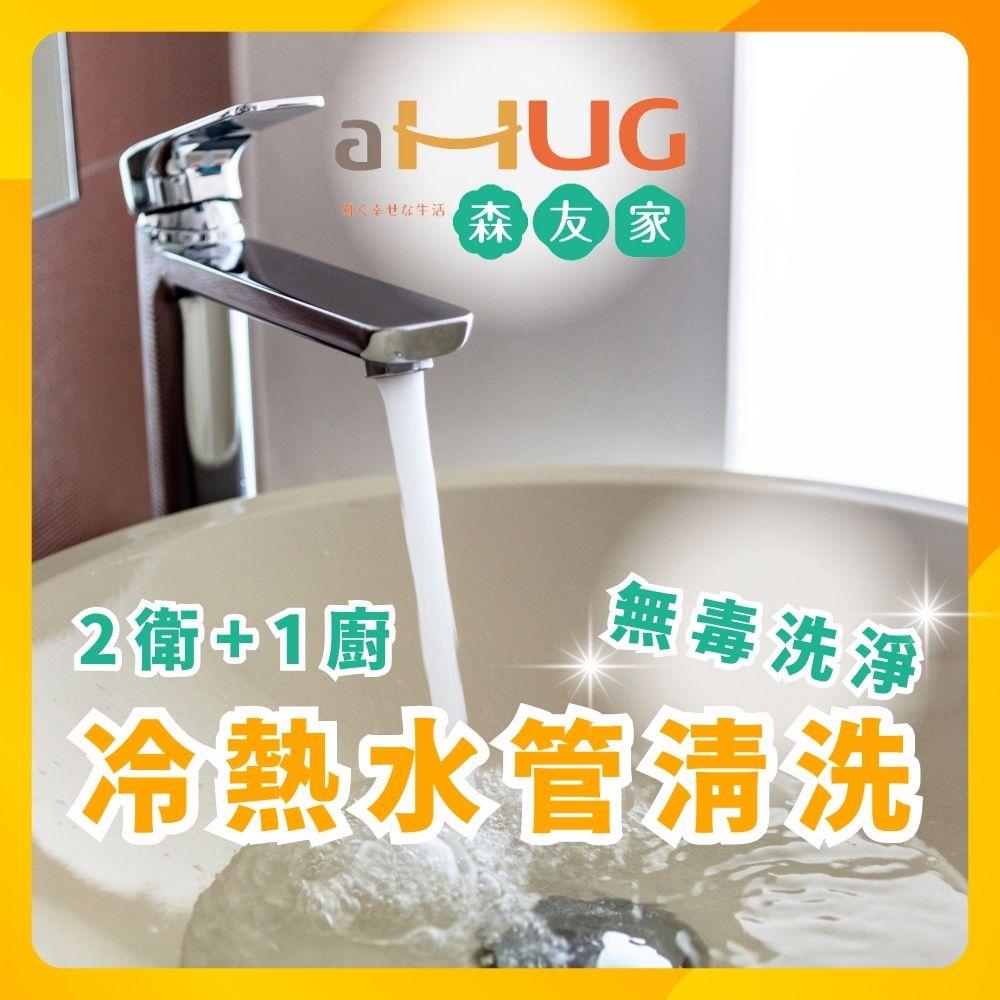 水管清洗(2衛+1廚)大樓/華夏/公寓