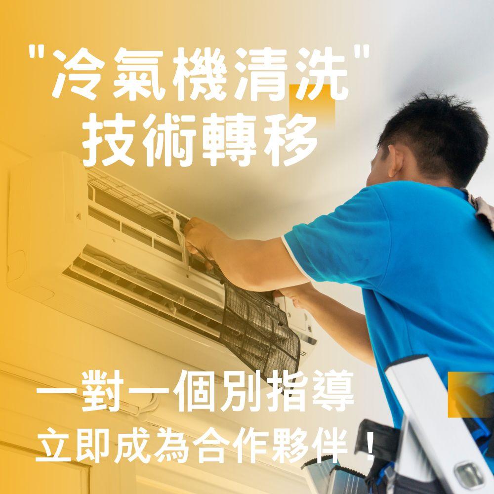 冷氣清洗技術轉移課程