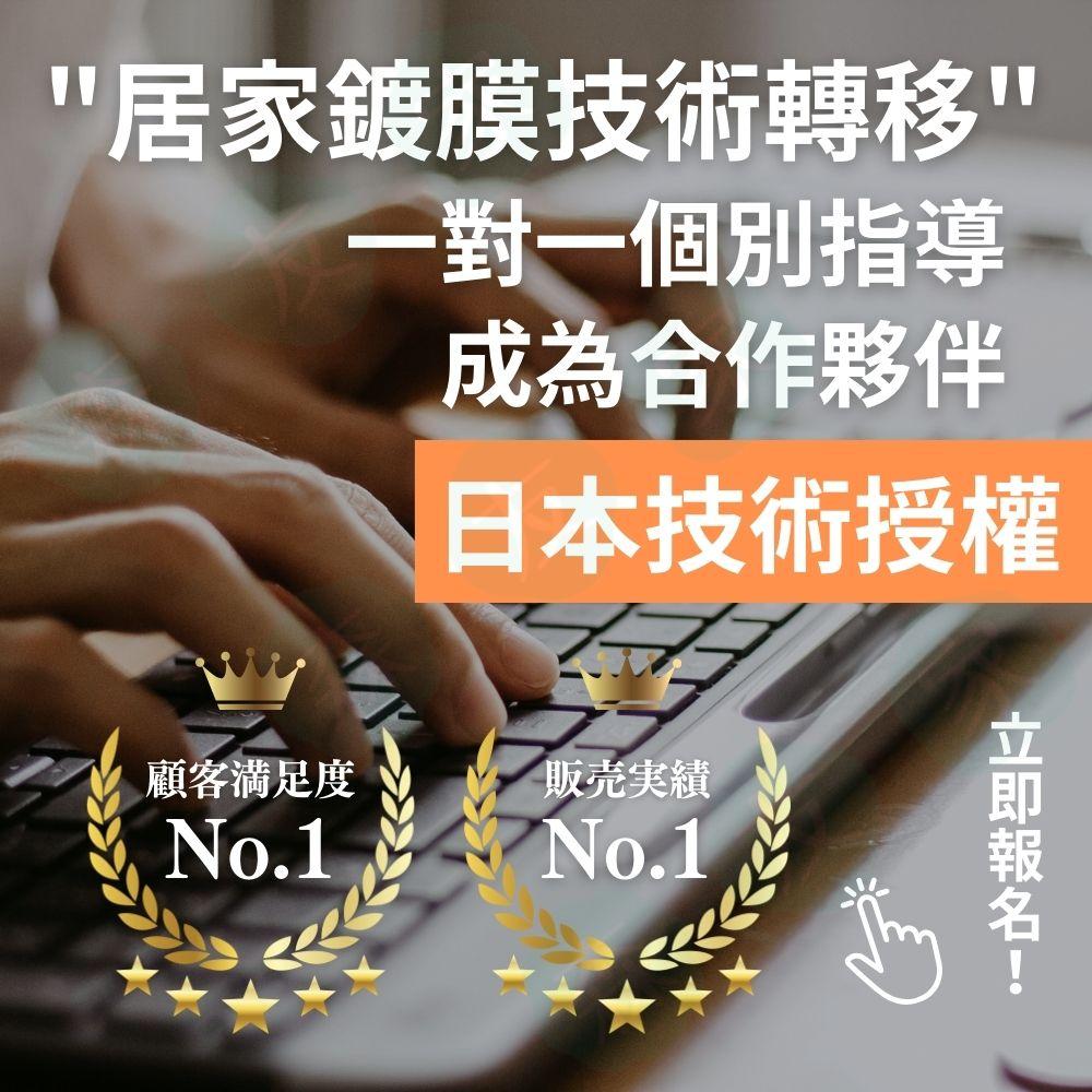 日本居家鍍膜技術轉移課程