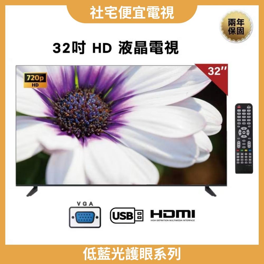 32吋HD液晶電視(