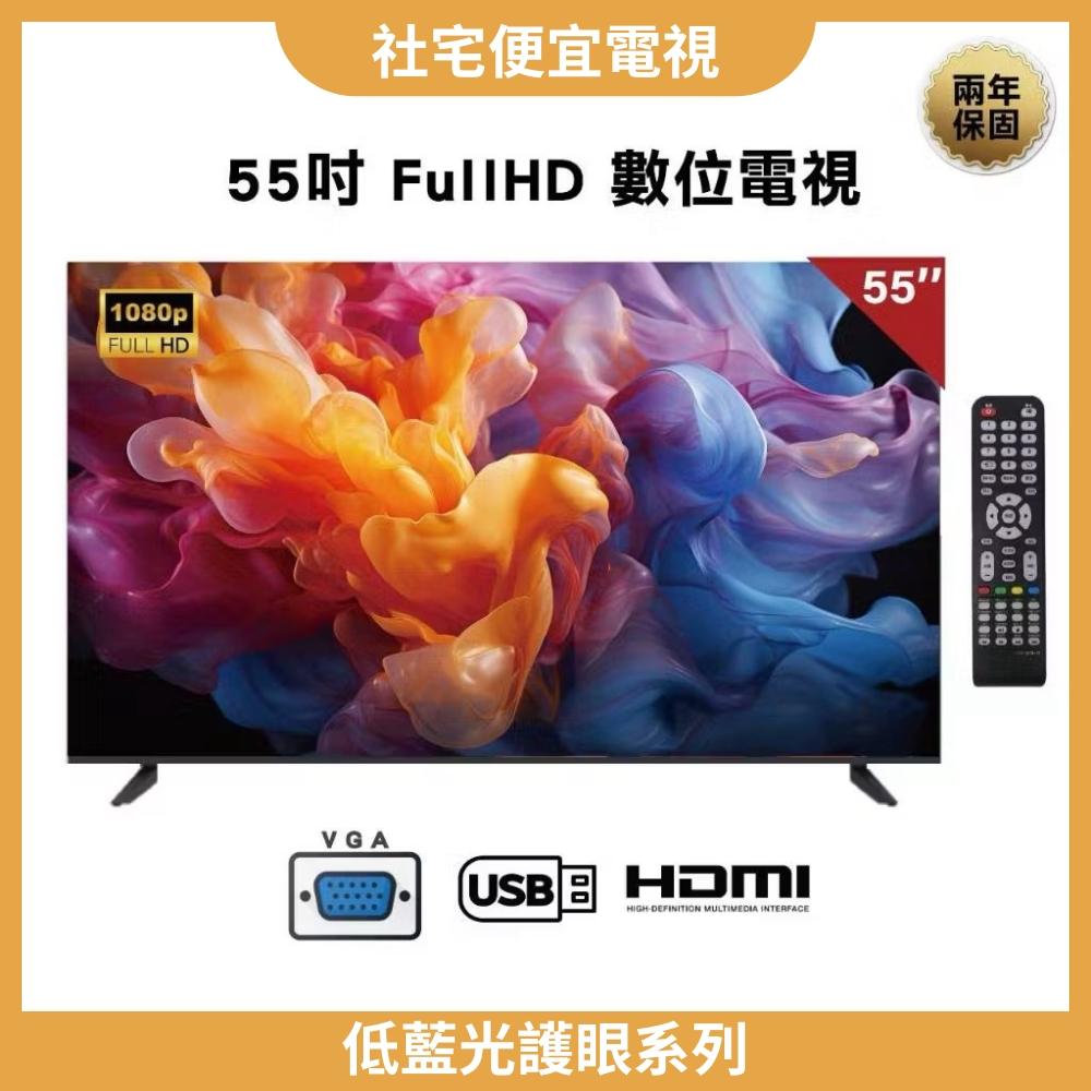 55吋電視2K數位(