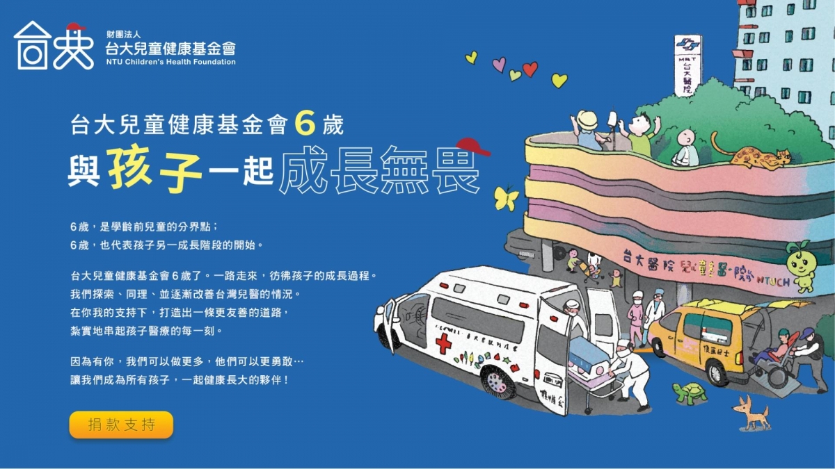 台大兒童健康基金會