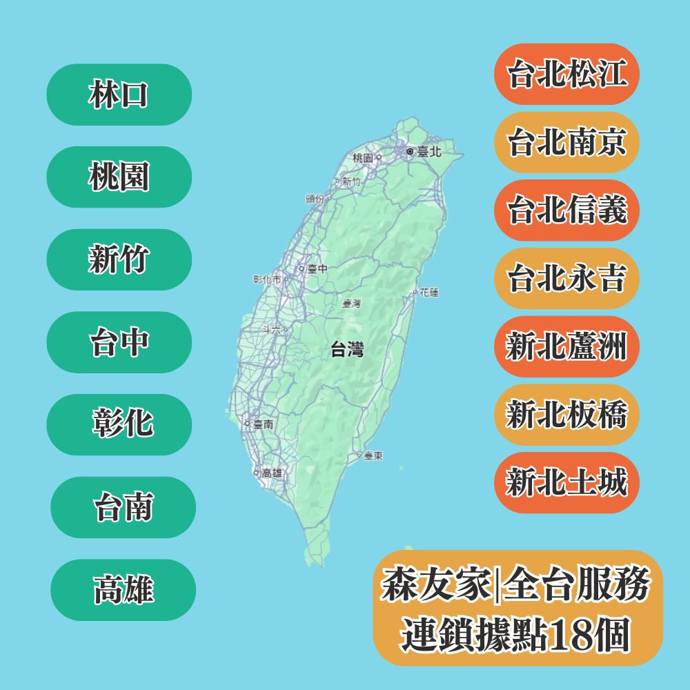 森友家全台服務據點