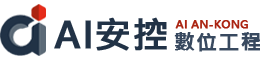 AI安控數位工程-監視器安裝,台南監視器安裝,永康監視器安裝