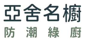 亞舍名廚廚具與系統櫃-低甲醛室內設計,台中低甲醛室內設計,台中無毒裝修,台中廚具,台中系統櫃,北屯廚