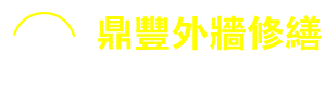 鼎豐外牆修繕-新北市蜘蛛人外牆防水工程,板橋外牆磁磚修補