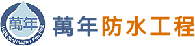 台北屋頂防水-萬年防水工程公司,台北頂樓防水,南港屋頂防水,信義屋頂防水工程