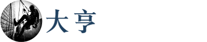 台中屋頂防水-大亨外牆屋頂防水,台中防水推薦,台中外牆防水油漆