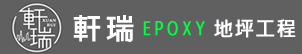 軒瑞EPOXY地坪工程-地坪工程,台北地坪工程,新北EPOXY地坪工程