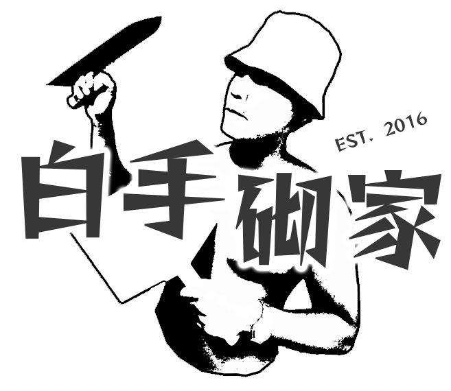 白手砌家房屋修繕-泥作工程,泥作修繕,新竹泥作工程,竹東泥作工程,新竹浴室翻新