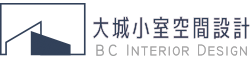 大城小室空間設計-室內設計公司,南投室內設計,台中室內設計公司