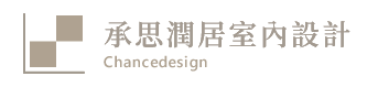 承思潤居室內設計-室內設計公司,台北室內設計公司,三重室內設計公司