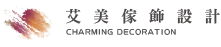艾美傢飾設計｜比利時WIND台灣總代理-窗簾安裝,台北窗簾安裝,松山區窗簾安裝