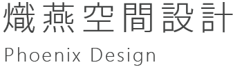 熾燕空間設計-室內設計,台北室內設計公司,鶯歌室內設計公司