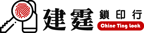 建霆鎖印-新竹電子鎖安裝,東區電子鎖安裝