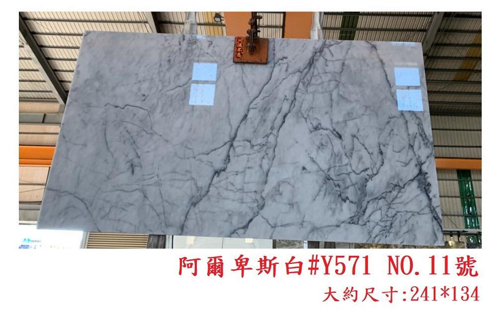 大理石｜阿爾卑斯白#Y571