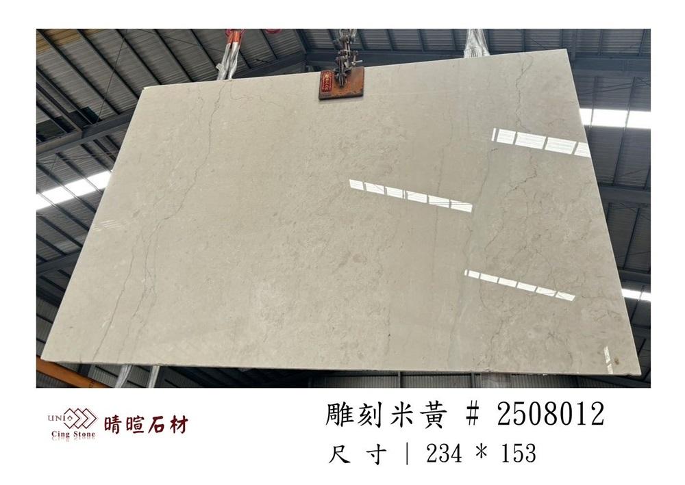 大理石|雕刻米黃#2508012