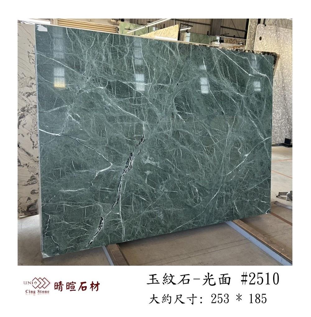 大理石|玉紋石-光面#2510