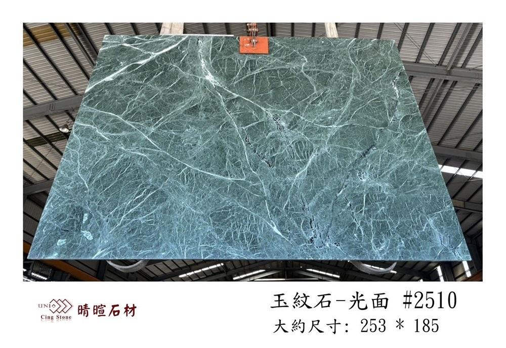 大理石|玉紋石-光面#2510