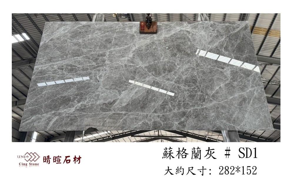 大理石|蘇格蘭灰#SD1
