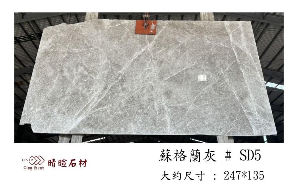 大理石|蘇格蘭灰#SD5