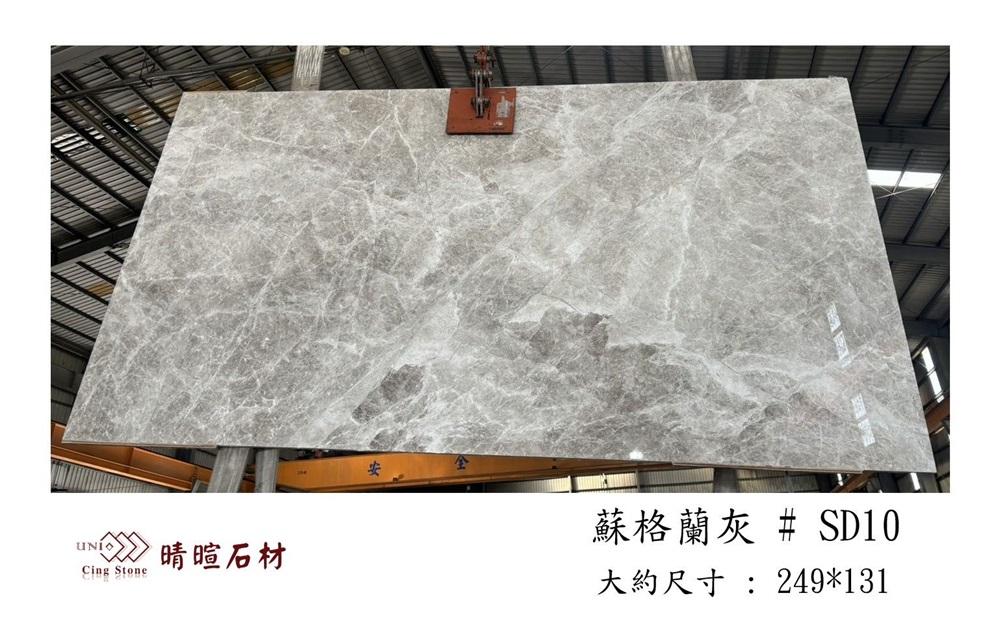 大理石|蘇格蘭灰#SD10