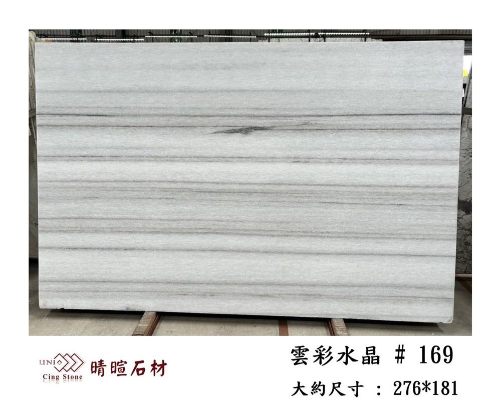 大理石|雲彩水晶#169