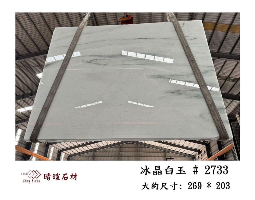 大理石|冰晶白玉#2733