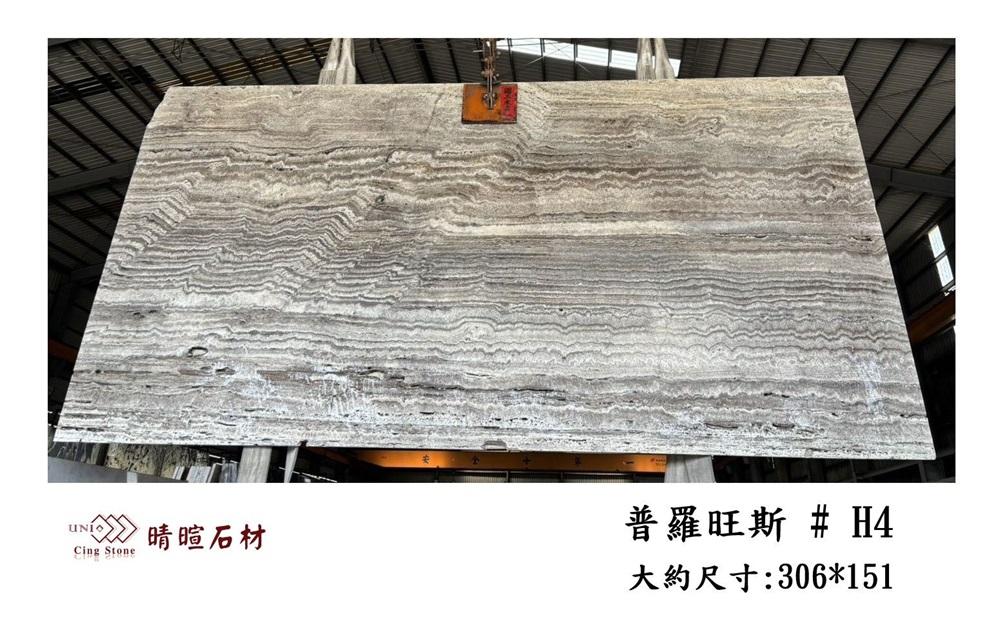 洞石|普羅旺斯#H4