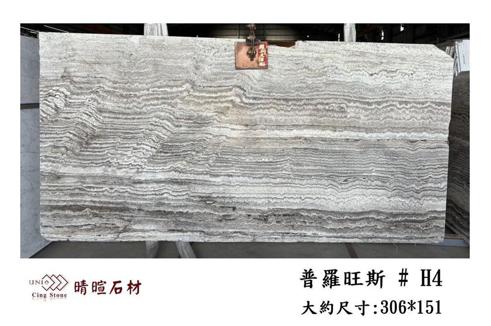 洞石|普羅旺斯#H4
