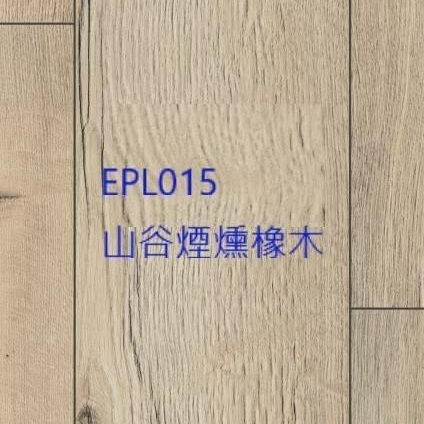 山谷煙燻橡木 EPL015 (平口)