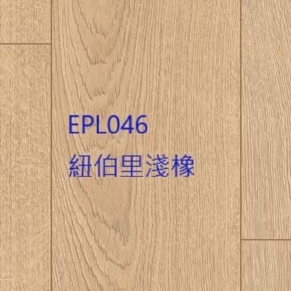 紐柏里淺橡 EPL046 (平口)