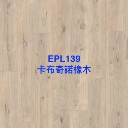 卡布奇諾橡木 EPL139 (導角)