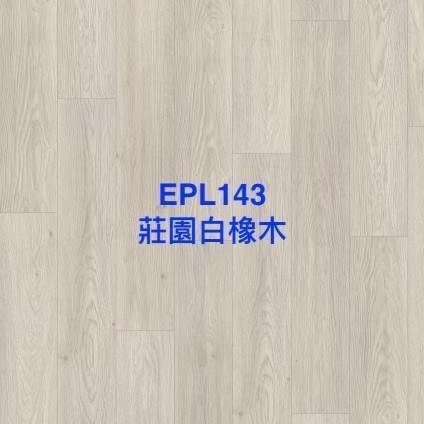 莊園白橡木 EPL143 (導角)