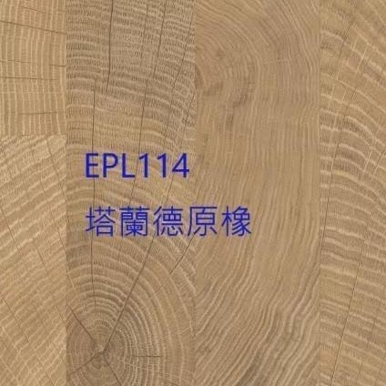 塔蘭德原橡 EPL114 (平口)