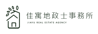 佳寓地政士事務所-地政士事務所,桃園地政士事務所,大園地政士事務所