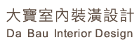 大寶室內裝潢設計-木工裝潢,板橋區木工裝潢,台北木作工程